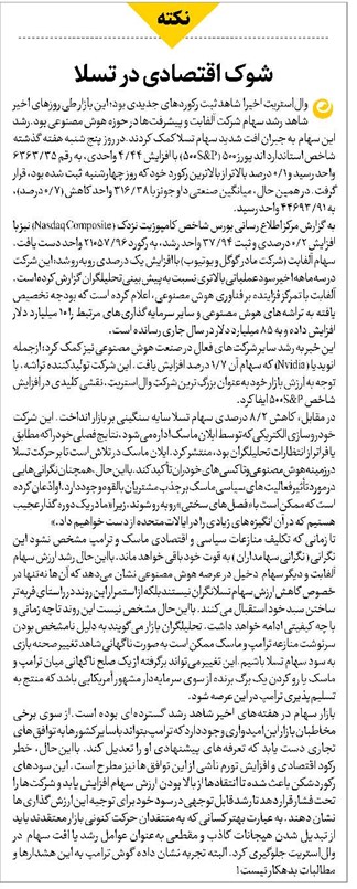 شوک اقتصادی در تسلا