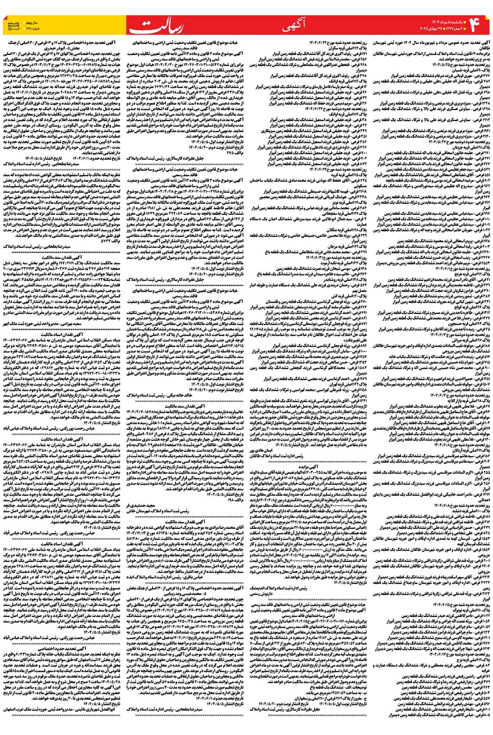 روزنامه تاریخ ۶ مرداد ۱۴۰۴