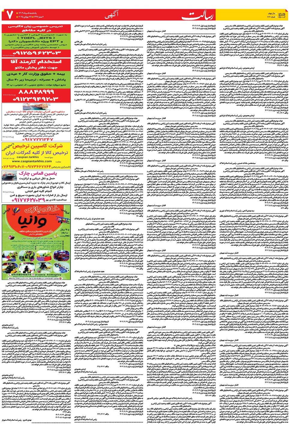 روزنامه تاریخ ۶ مرداد ۱۴۰۴