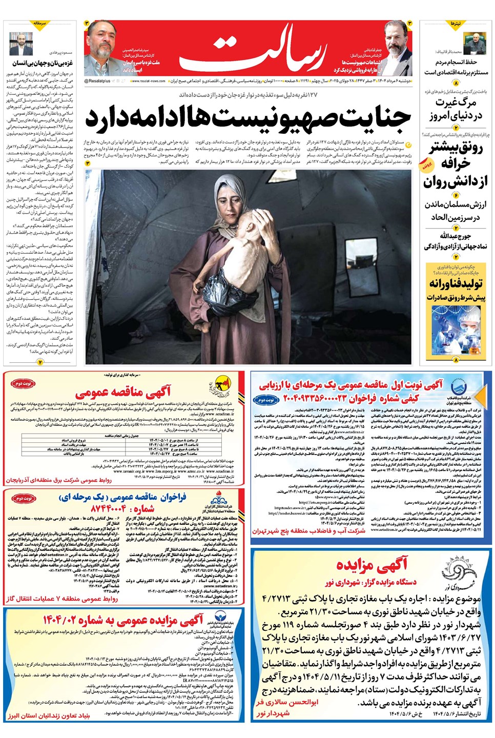 روزنامه تاریخ ۷ مرداد ۱۴۰۴