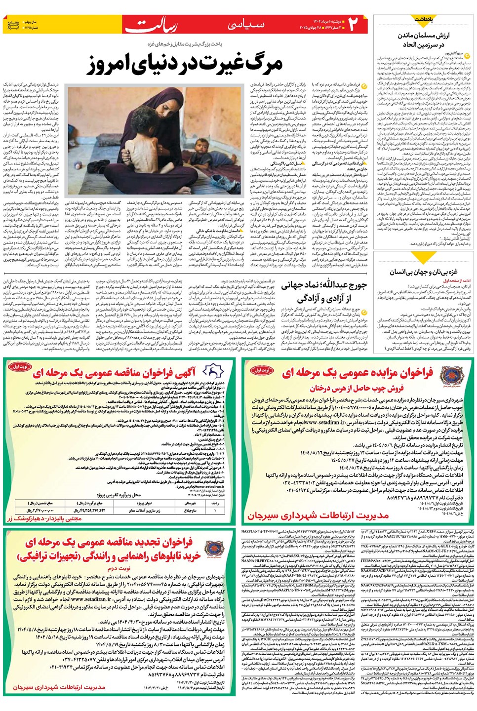 روزنامه تاریخ ۷ مرداد ۱۴۰۴