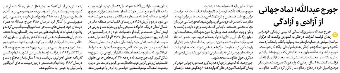 جورج عبدالله؛ نماد جهانی از آزادی و آزادگی