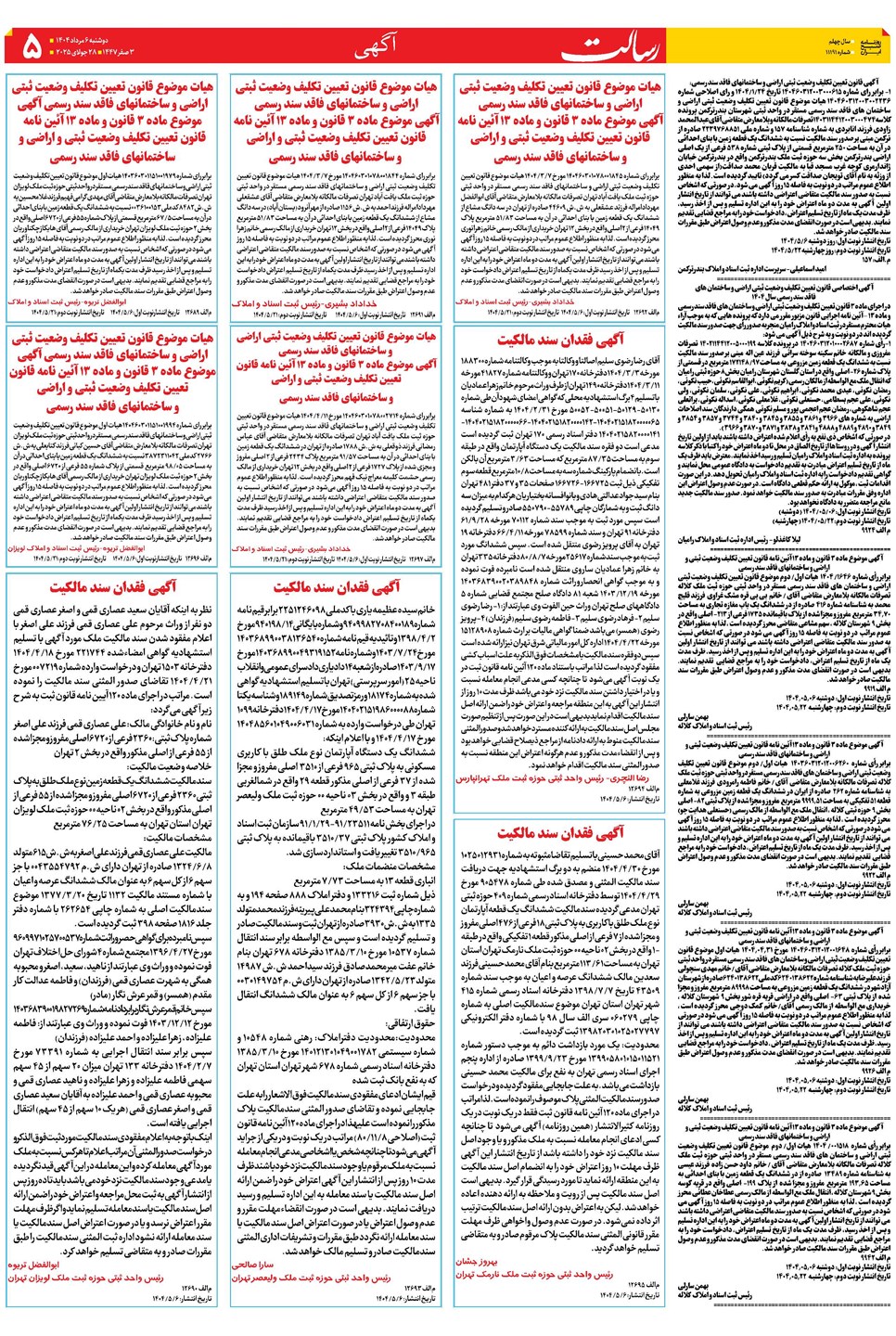 روزنامه تاریخ ۷ مرداد ۱۴۰۴