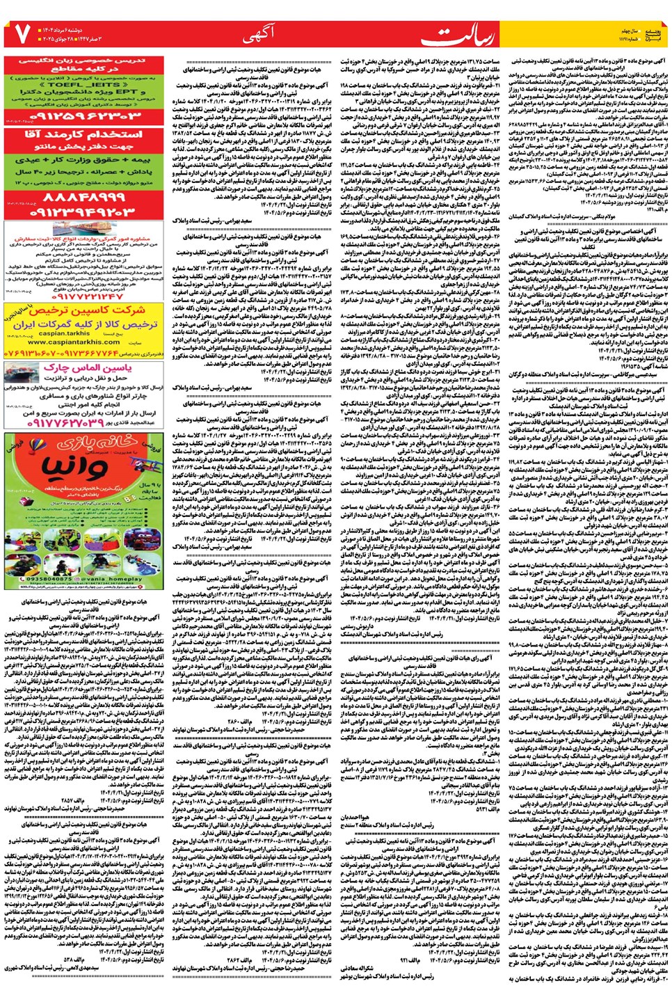 روزنامه تاریخ ۷ مرداد ۱۴۰۴