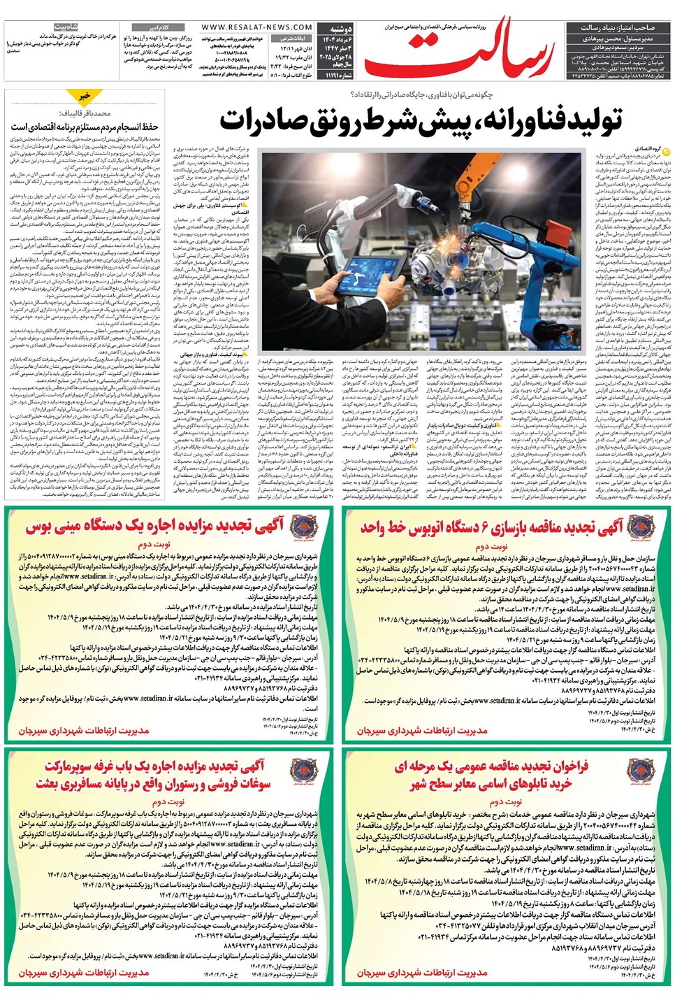 روزنامه تاریخ ۷ مرداد ۱۴۰۴