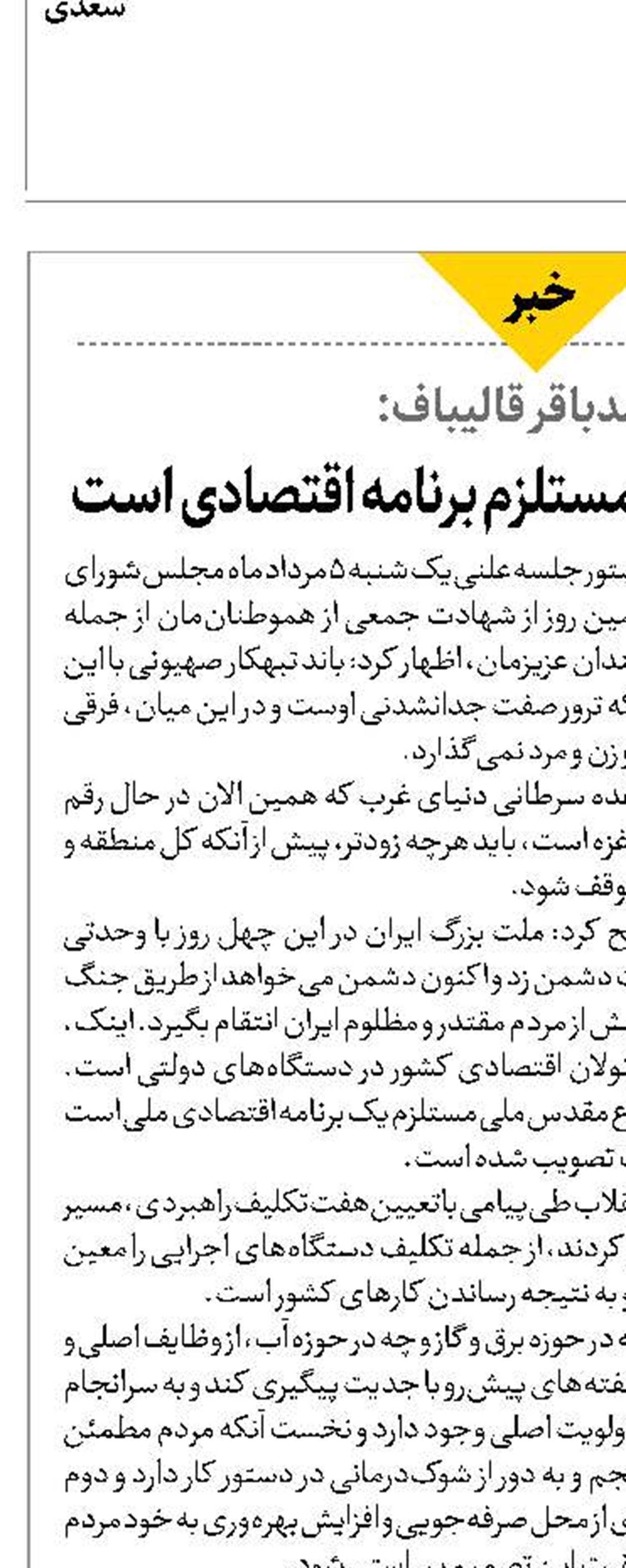 محمدباقر قالیباف: حفظ انسجام مردم مستلزم برنامه اقتصادی است