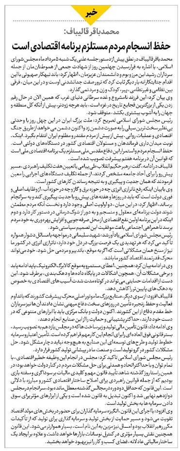 محمدباقر قالیباف: حفظ انسجام مردم مستلزم برنامه اقتصادی است