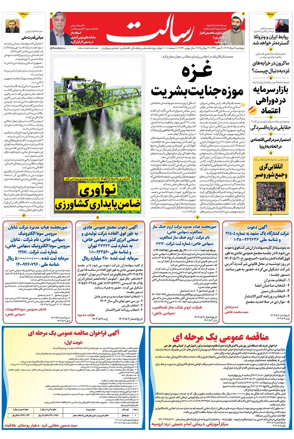 روزنامه تاریخ ۱۰ مرداد ۱۴۰۴