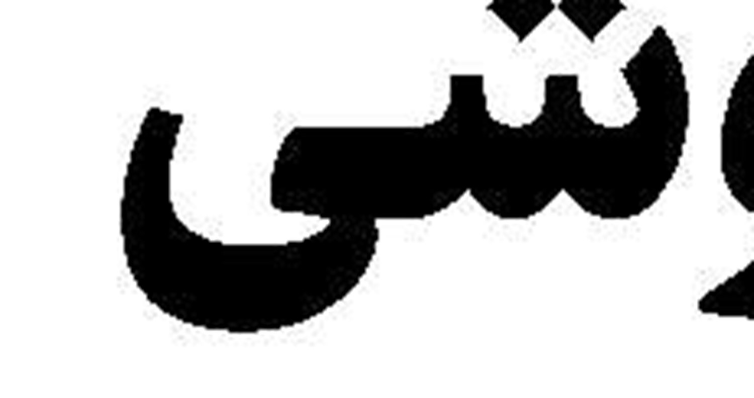 اختلافاتی که به‌سادگی حل نمی‌شود!