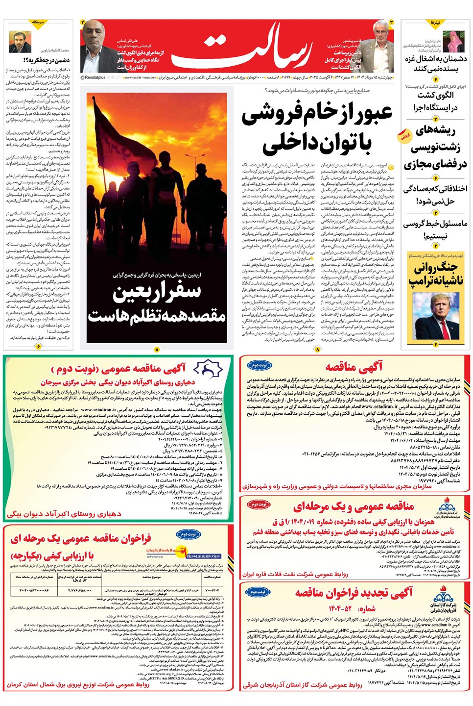 روزنامه تاریخ ۱۶ مرداد ۱۴۰۴