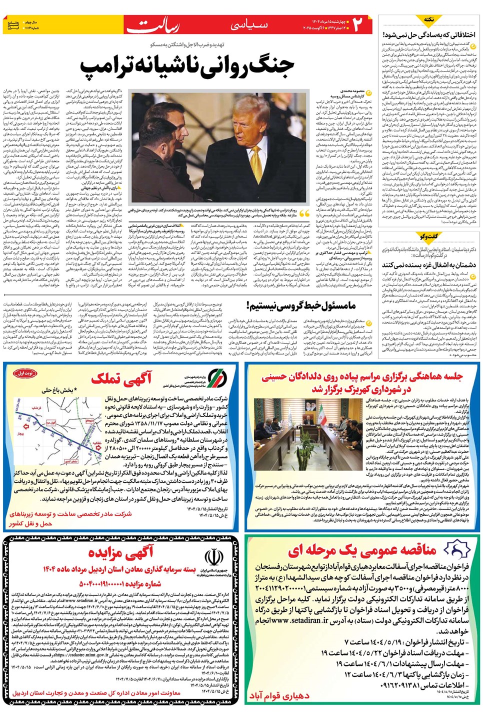 روزنامه تاریخ ۱۶ مرداد ۱۴۰۴