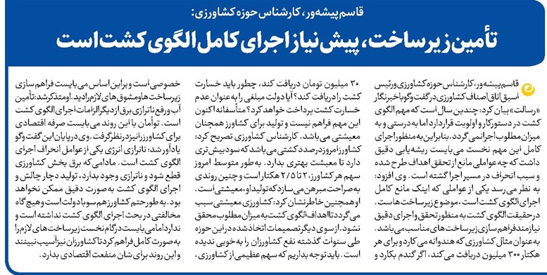 تأمین زیرساخت، پیشنیاز اجرای کامل الگوی کشت است