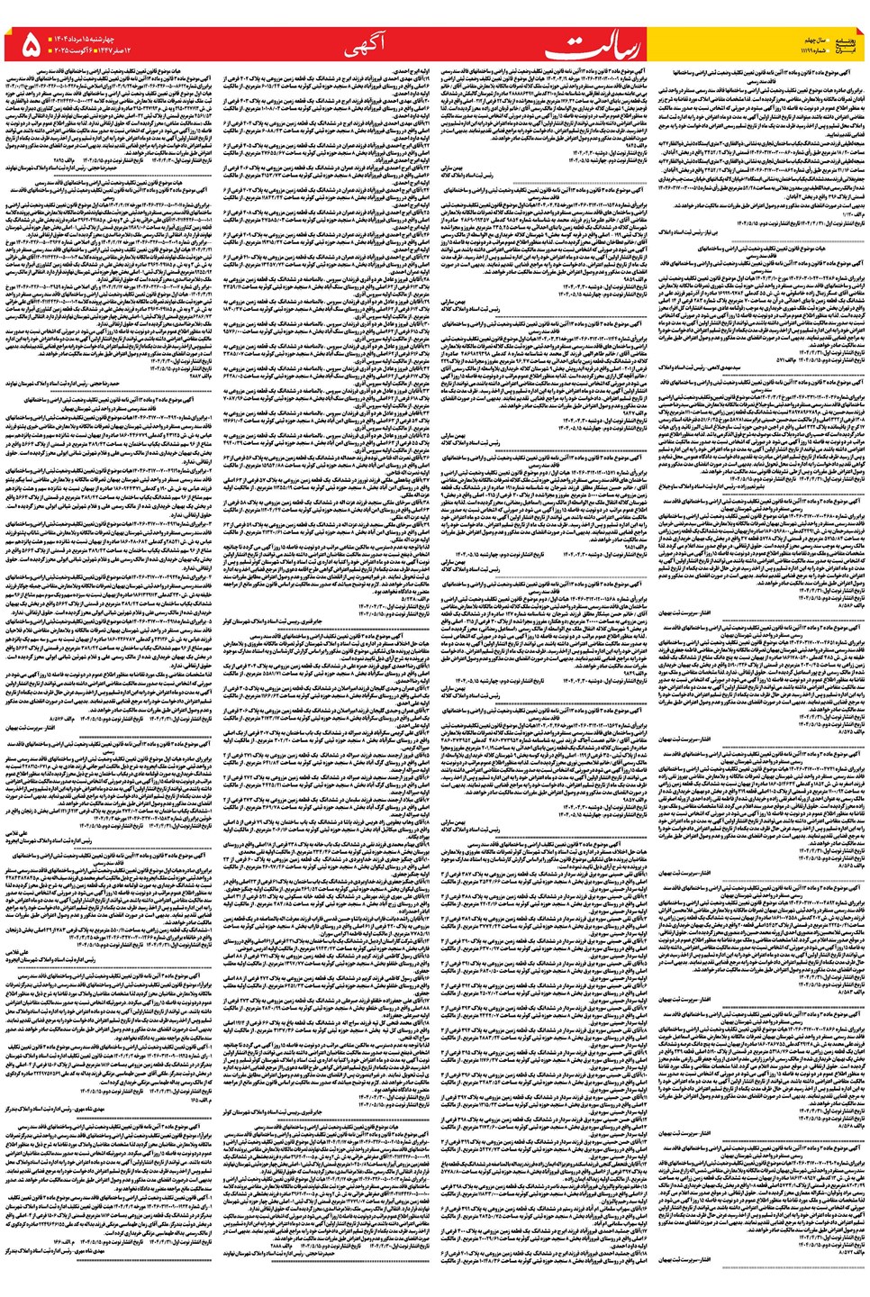 روزنامه تاریخ ۱۶ مرداد ۱۴۰۴
