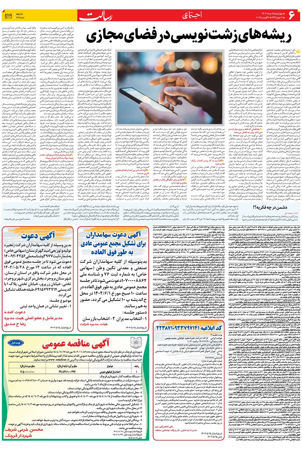 روزنامه تاریخ ۱۶ مرداد ۱۴۰۴