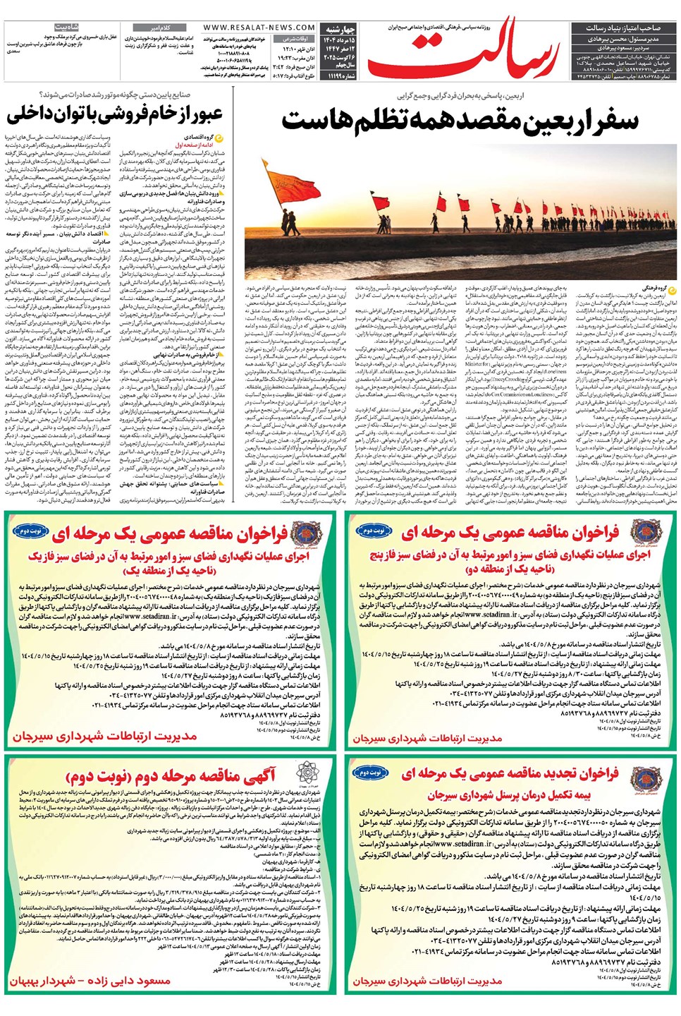 روزنامه تاریخ ۱۶ مرداد ۱۴۰۴