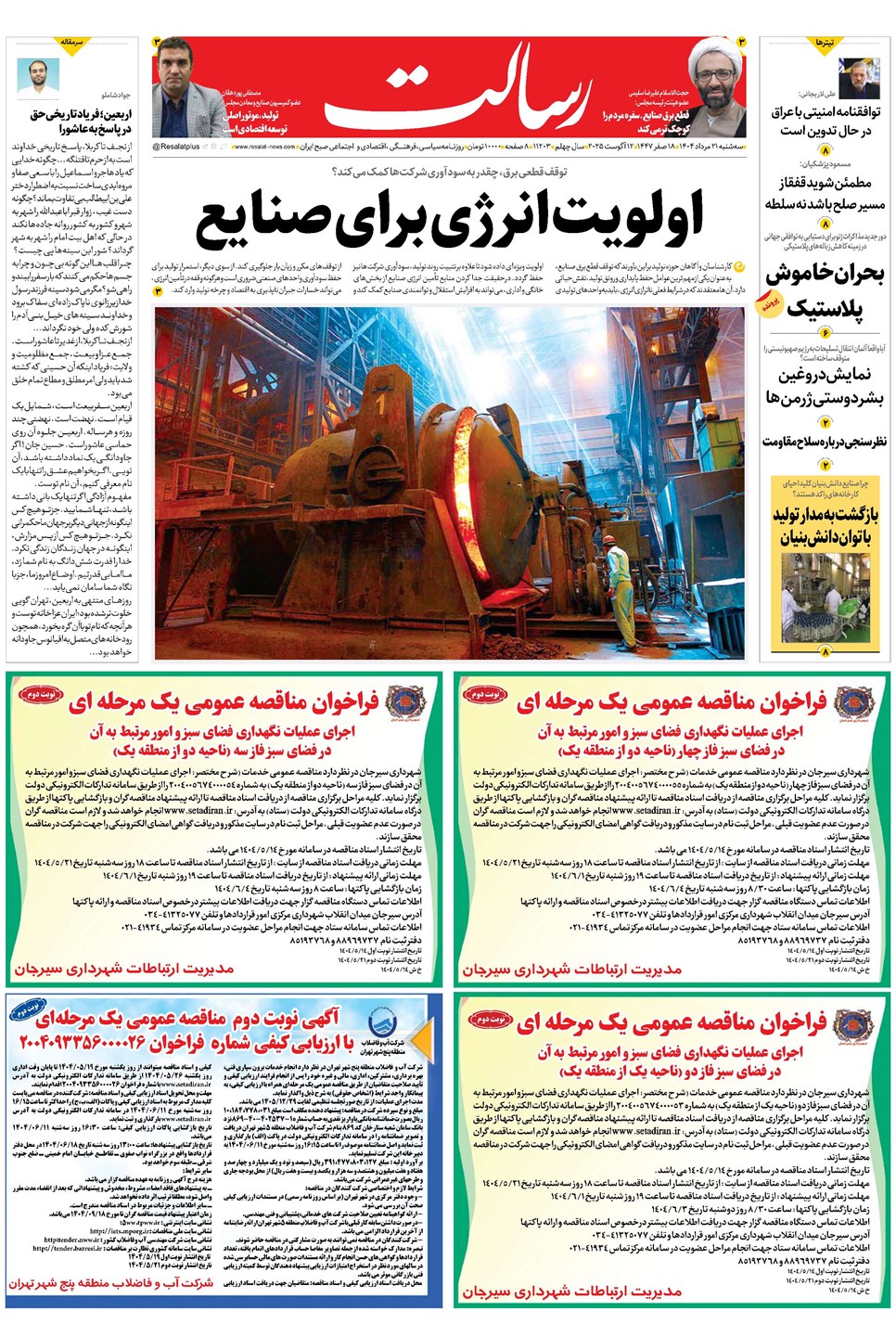 روزنامه تاریخ ۲۲ مرداد ۱۴۰۴