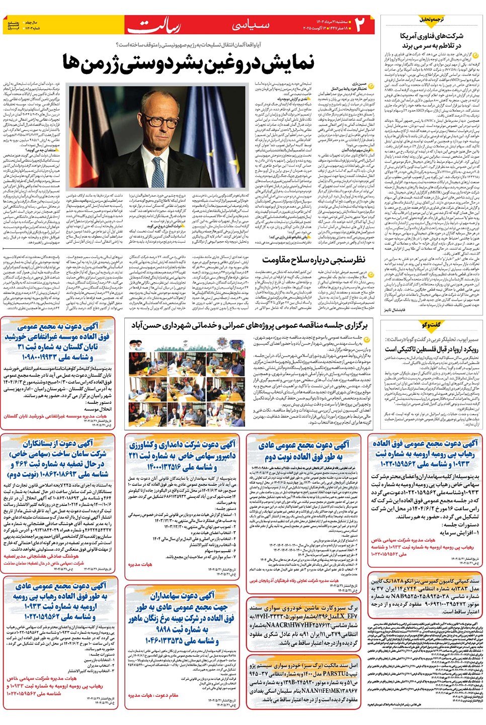روزنامه تاریخ ۲۲ مرداد ۱۴۰۴