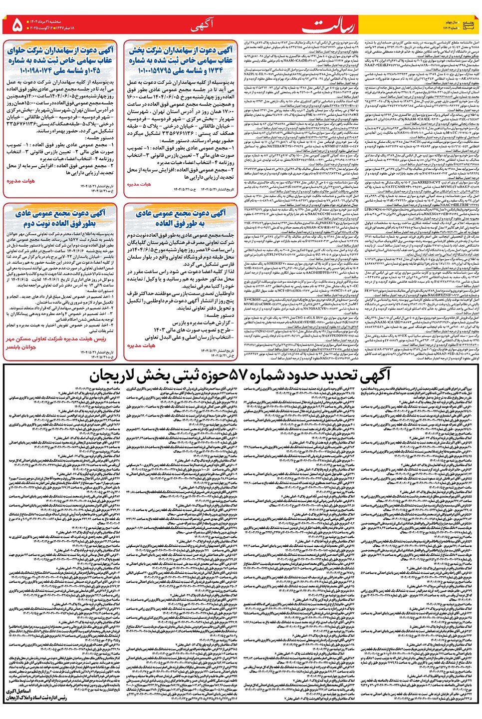روزنامه تاریخ ۲۲ مرداد ۱۴۰۴