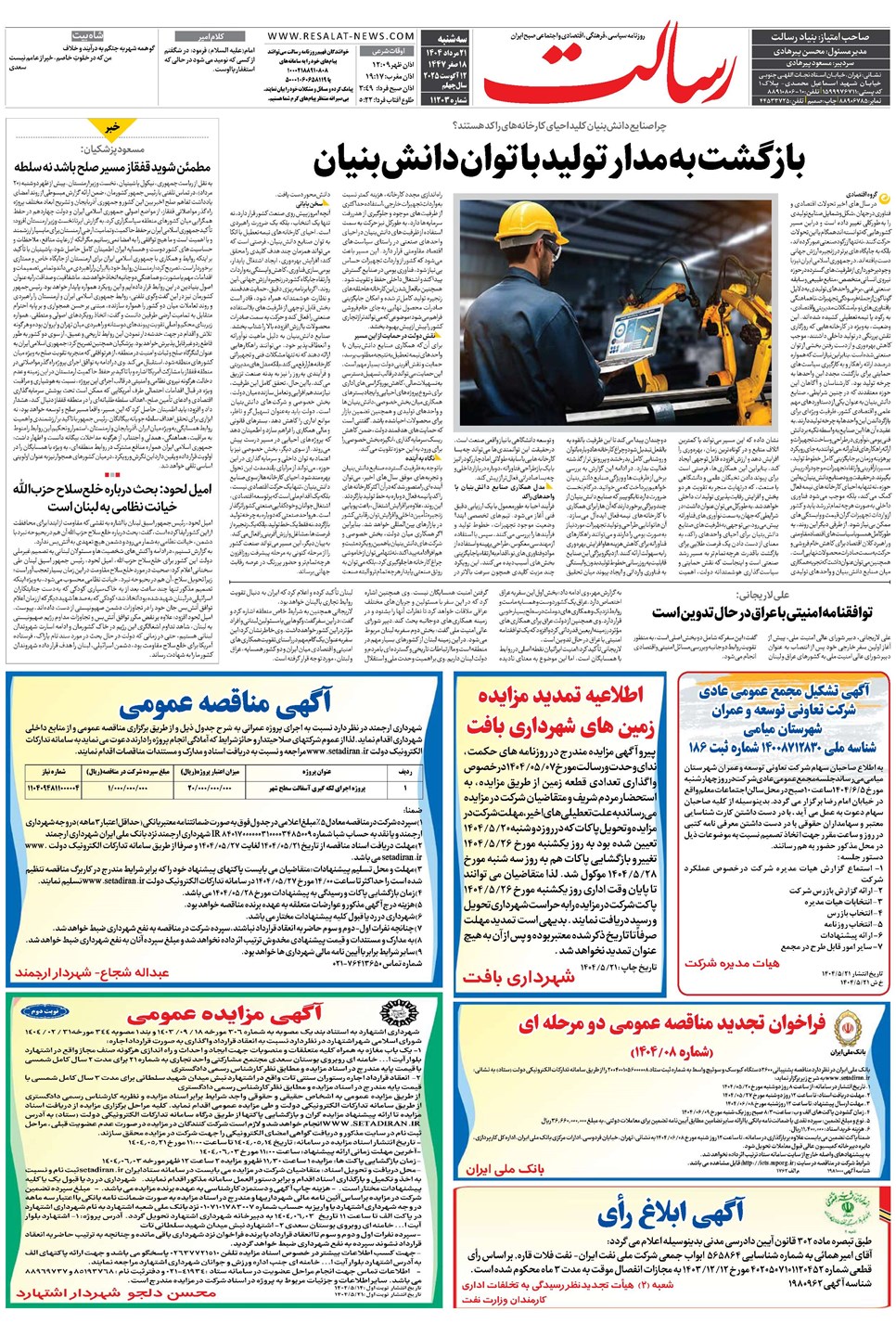 روزنامه تاریخ ۲۲ مرداد ۱۴۰۴