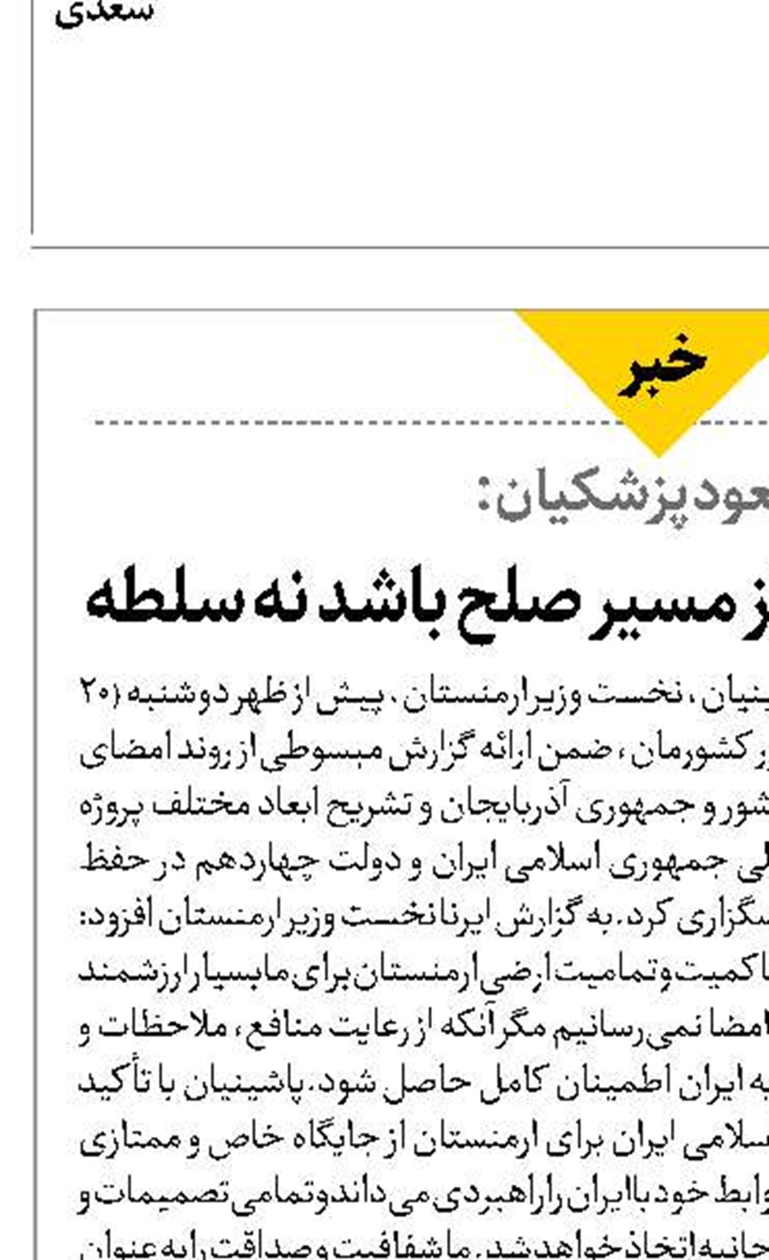 مطمئن شوید قفقاز مسیر صلح باشد نه سلطه