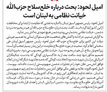 امیل لحود: بحث درباره خلعسلاح حزبالله خیانت نظامی به لبنان است