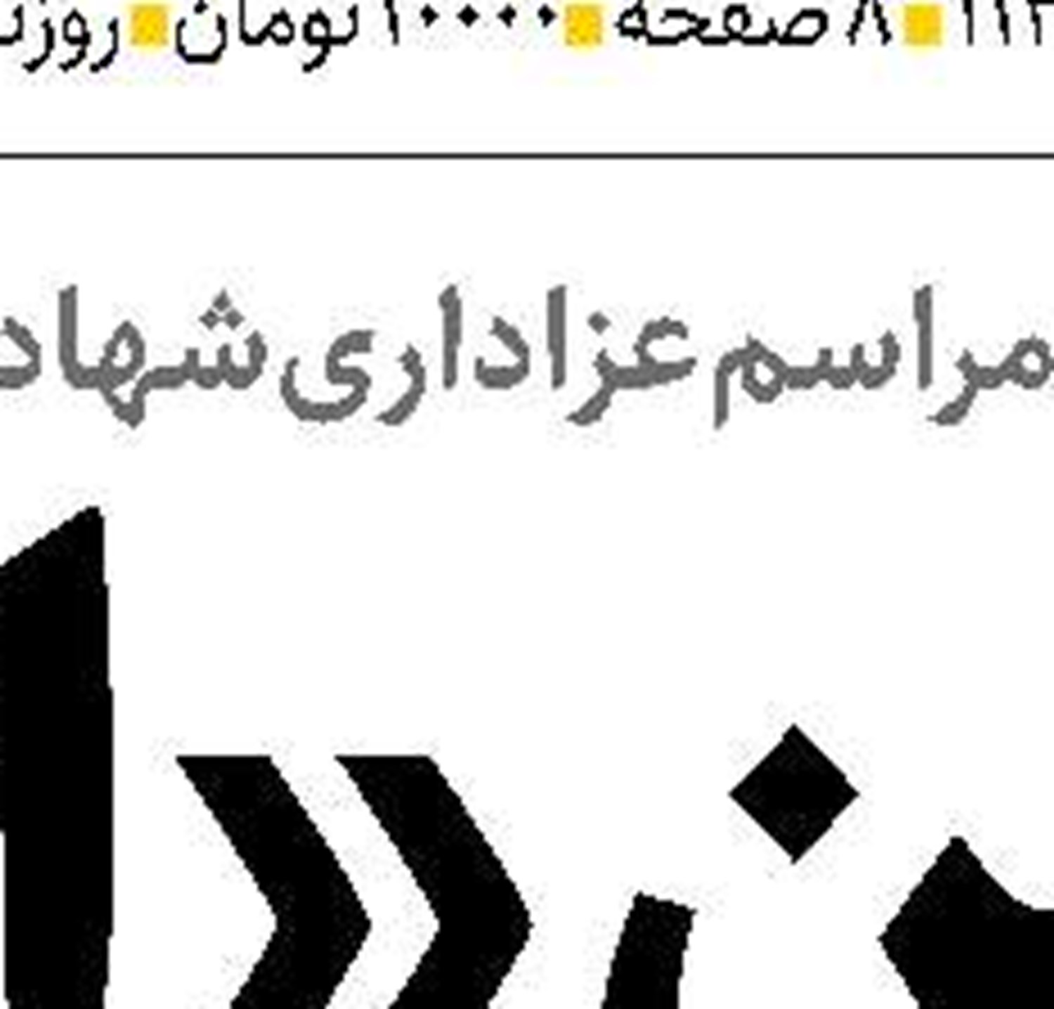  ضرورت مقابله جدی و جامع  با کم‌آبی