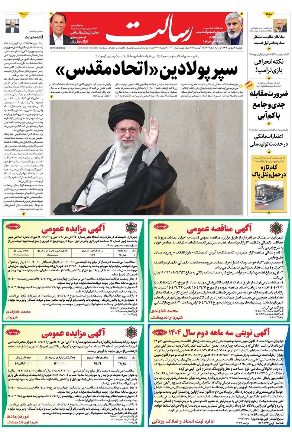 روزنامه تاریخ ۴ شهریور ۱۴۰۴