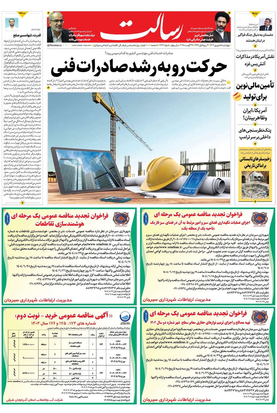 روزنامه تاریخ ۶ شهریور ۱۴۰۴