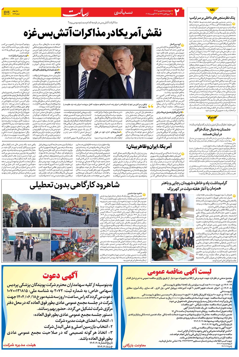 روزنامه تاریخ ۶ شهریور ۱۴۰۴