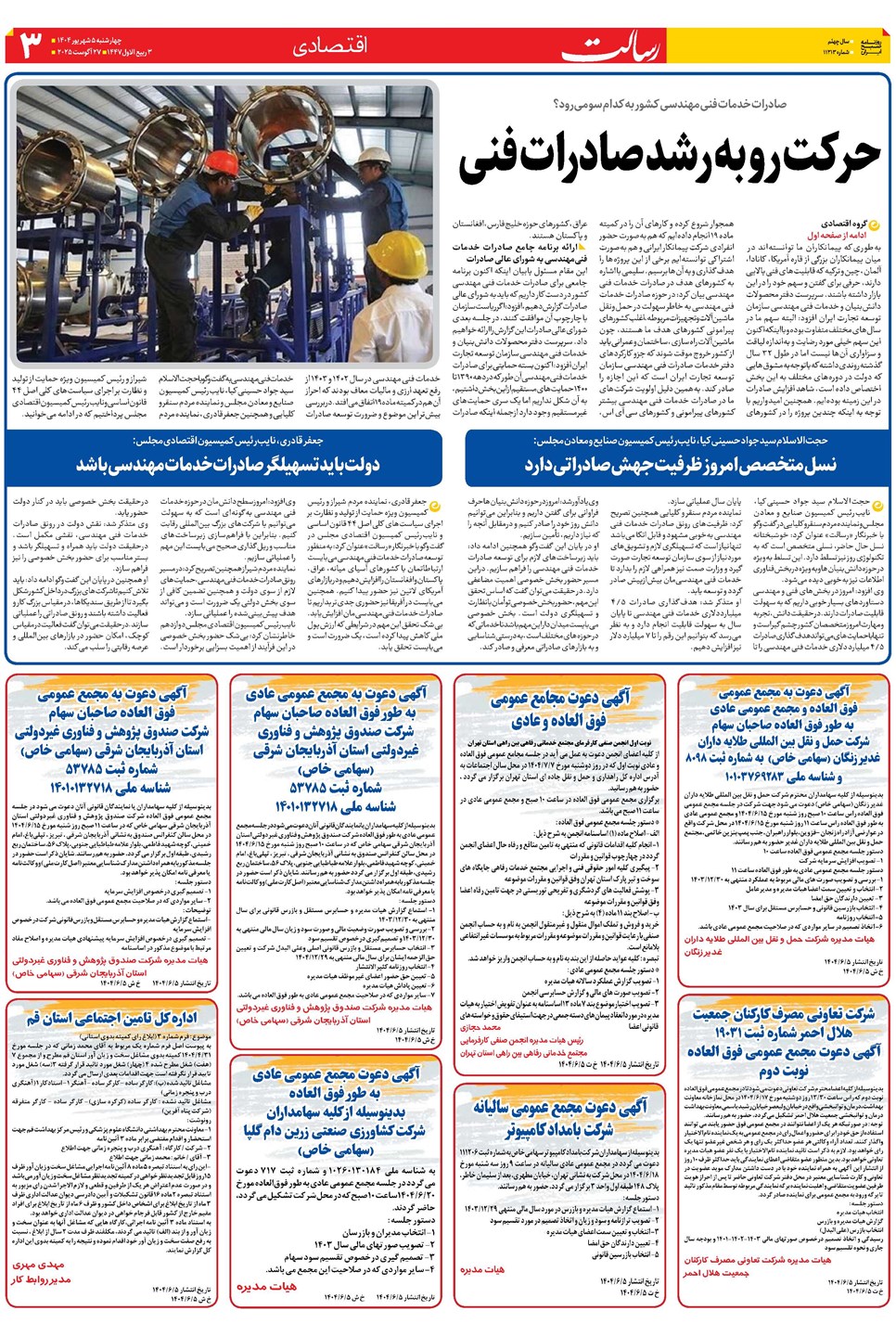 روزنامه تاریخ ۶ شهریور ۱۴۰۴