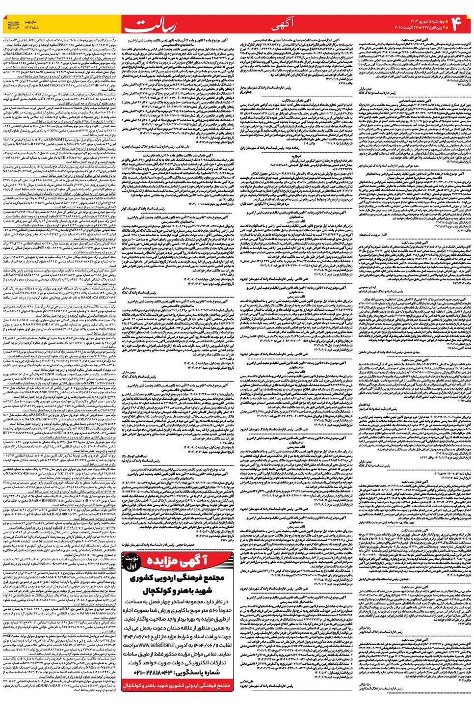 روزنامه تاریخ ۶ شهریور ۱۴۰۴