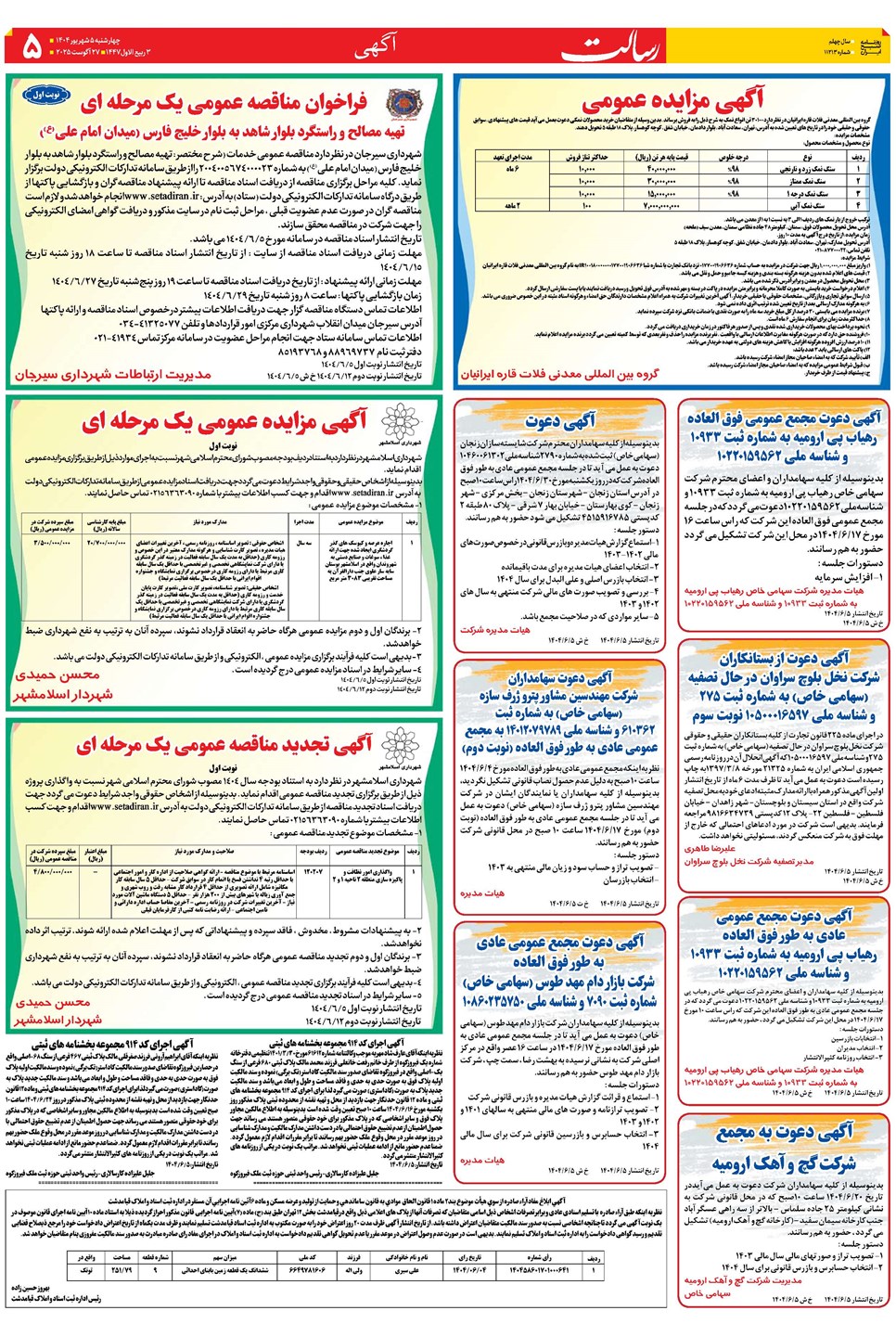 روزنامه تاریخ ۶ شهریور ۱۴۰۴