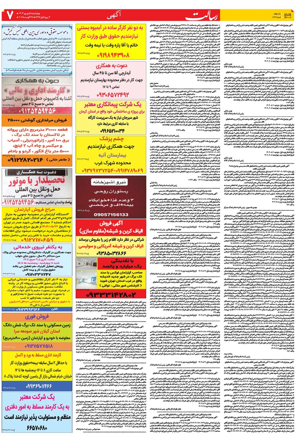 روزنامه تاریخ ۶ شهریور ۱۴۰۴