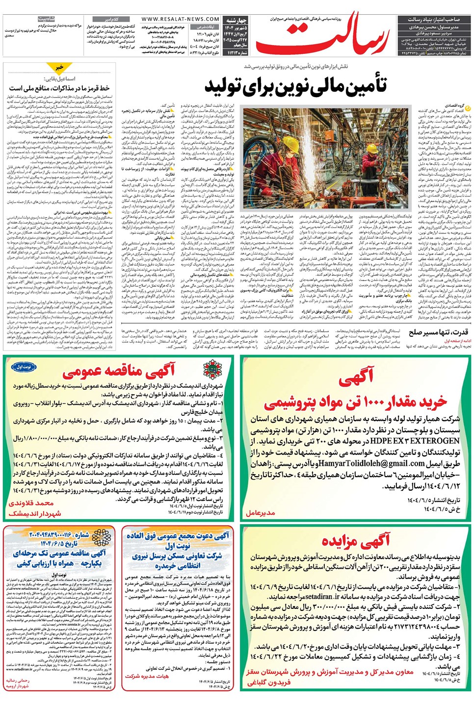 روزنامه تاریخ ۶ شهریور ۱۴۰۴
