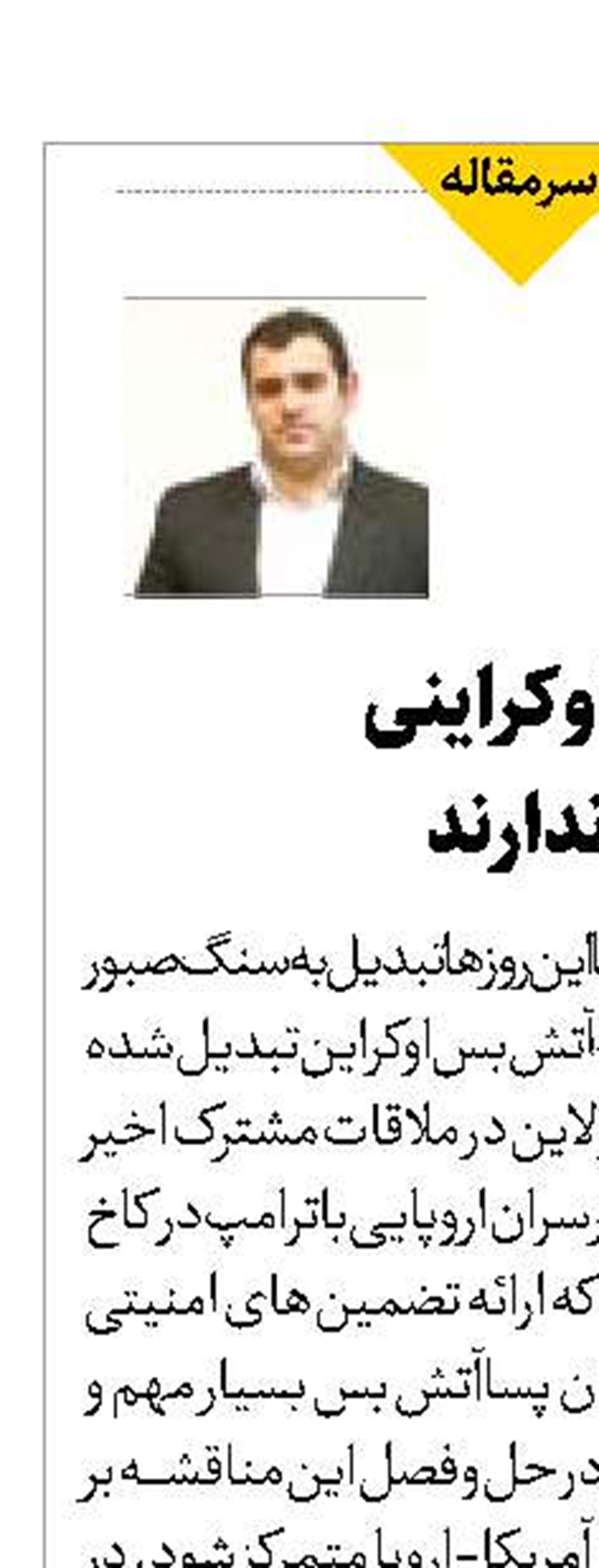 غرب‌گرایان اوکراینی  نوشدارویی ندارند 