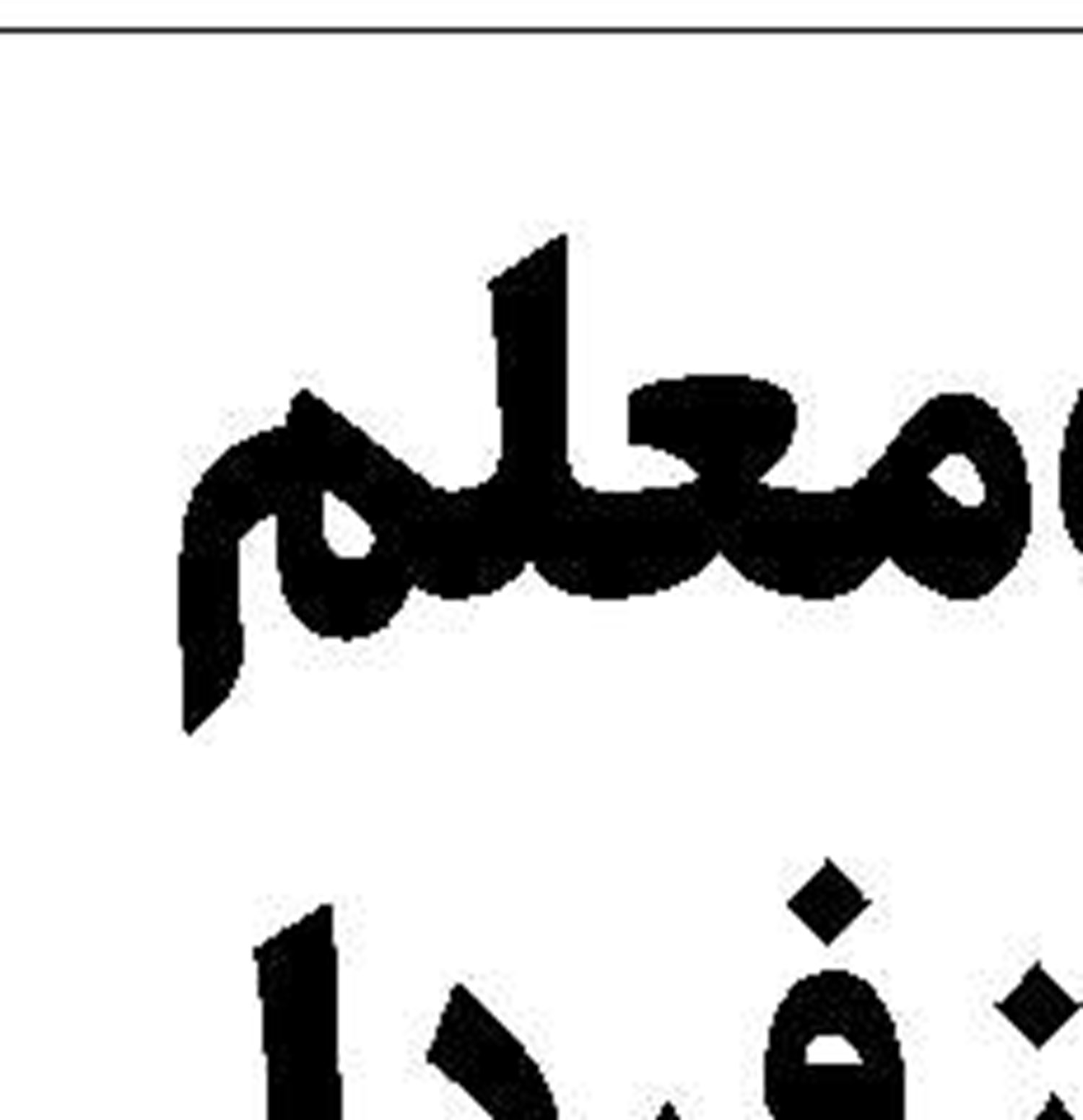  شکار شیاطین توسط  فرزندان سنوار