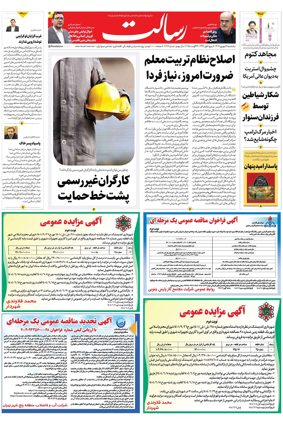 روزنامه تاریخ ۱۰ شهریور ۱۴۰۴
