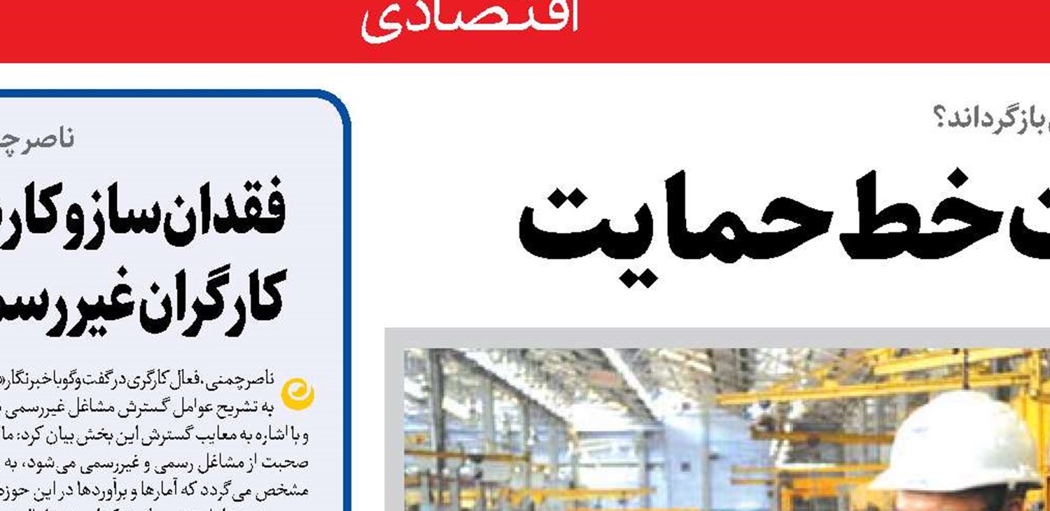 کارگران غیررسمی پشت خط حمایت