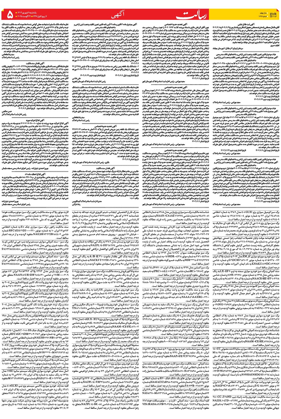 روزنامه تاریخ ۱۰ شهریور ۱۴۰۴