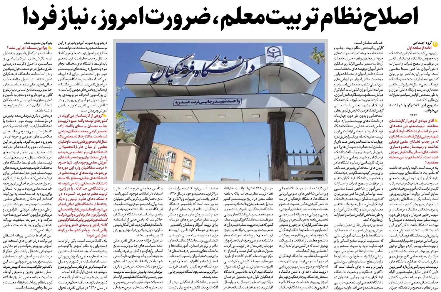اصلاح نظام تربیتمعلم، ضرورت امروز، نیاز فردا