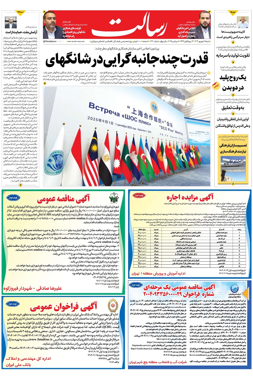 روزنامه تاریخ ۱۶ شهریور ۱۴۰۴