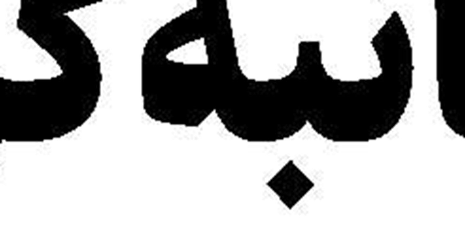  به وقت تعلیق