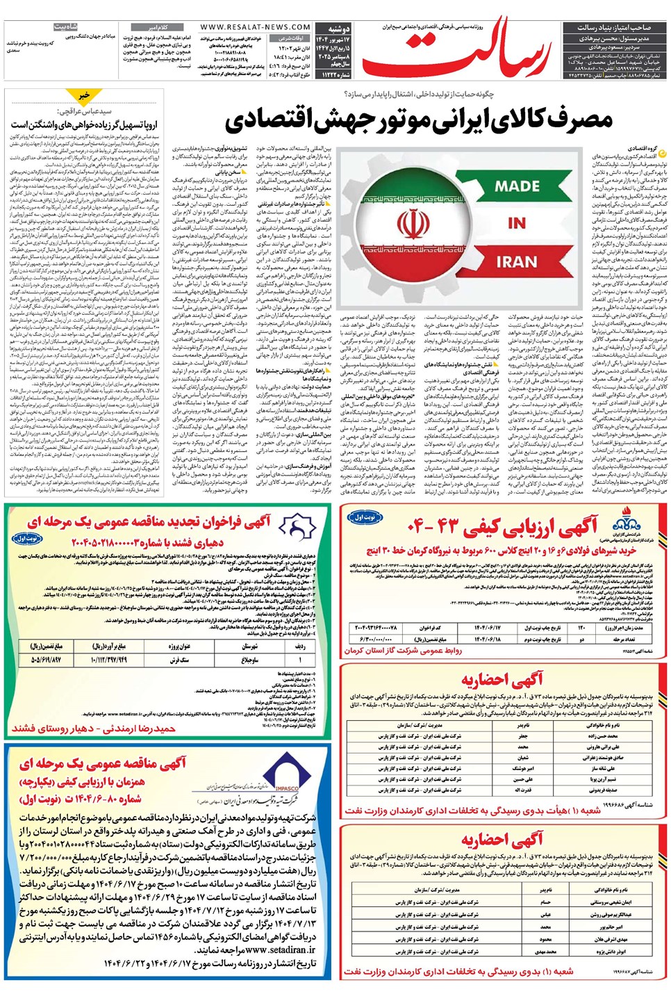 روزنامه تاریخ ۱۸ شهریور ۱۴۰۴