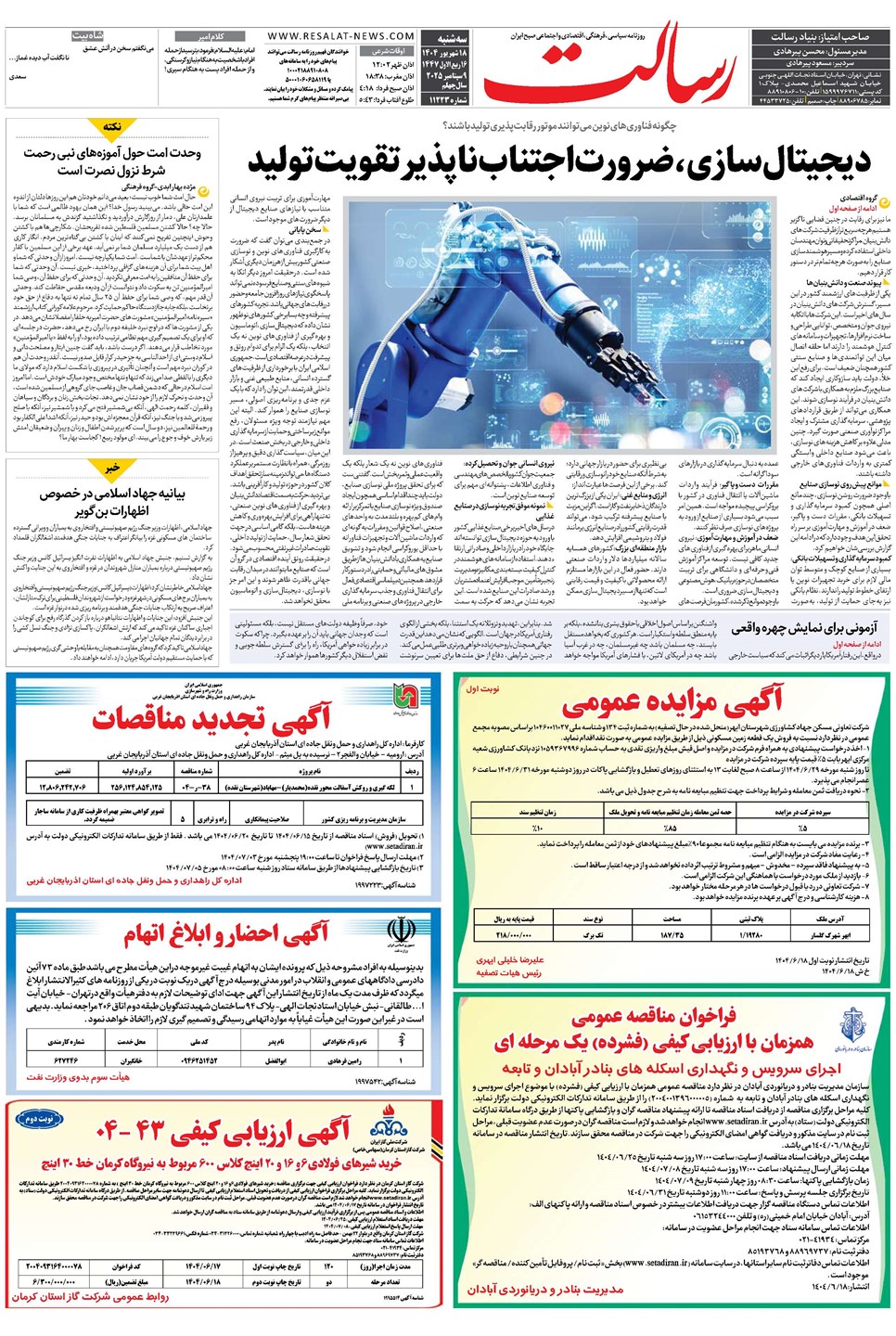 روزنامه تاریخ ۱۹ شهریور ۱۴۰۴