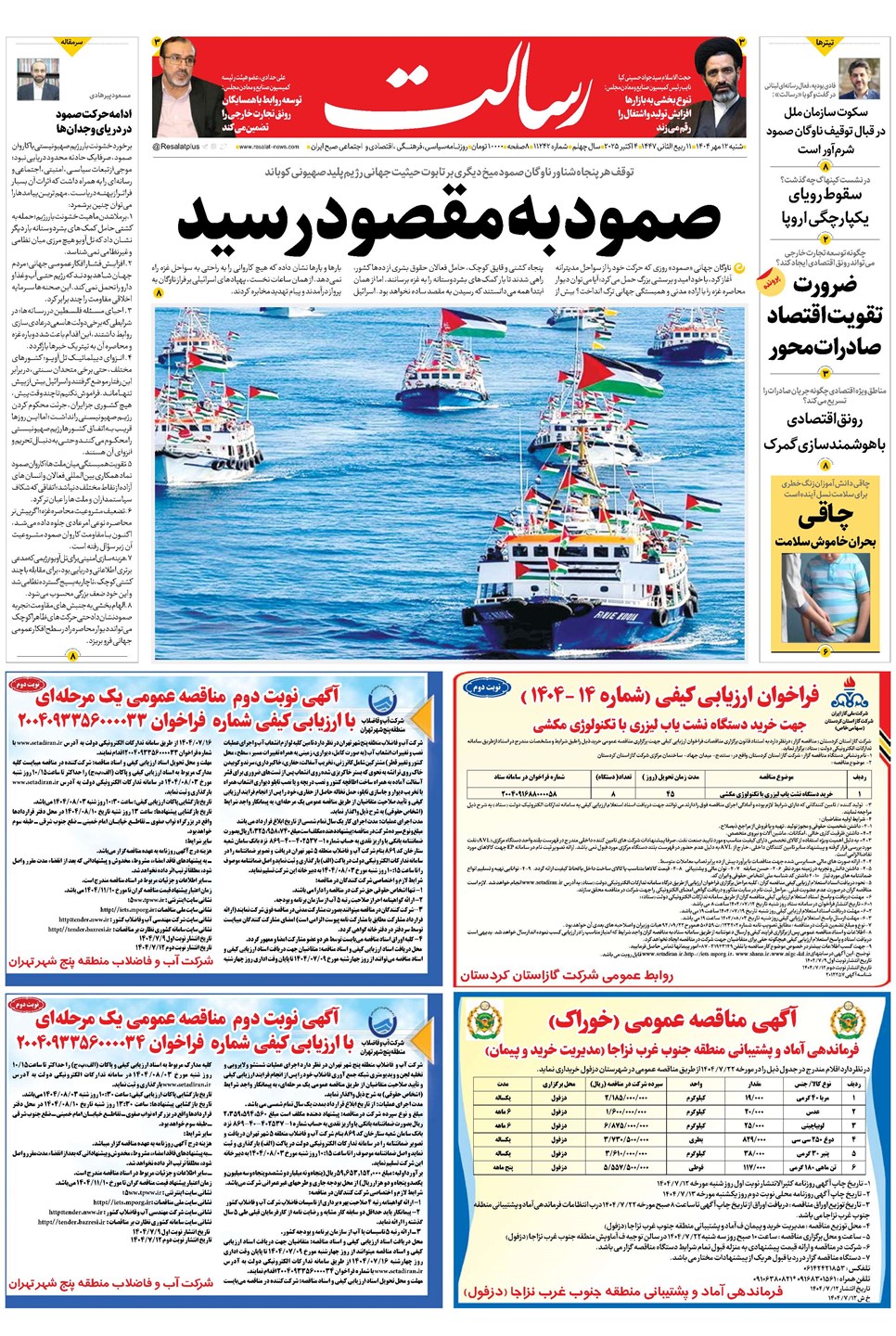 روزنامه تاریخ ۱۳ مهر ۱۴۰۴