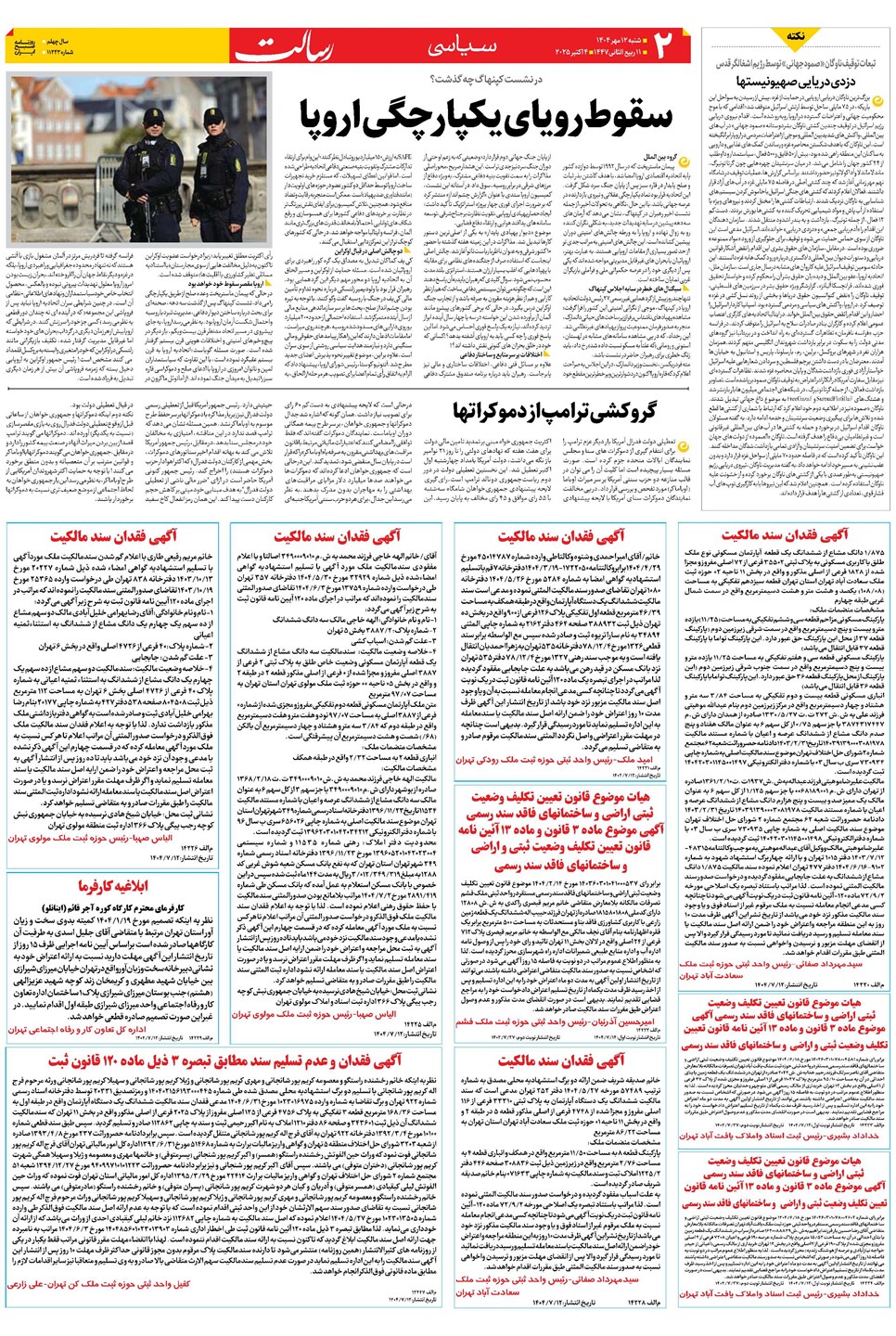 روزنامه تاریخ ۱۳ مهر ۱۴۰۴