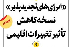 «انرژیهای تجدیدپذیر» نسخه کاهش تأثیر تغییرات اقلیمی