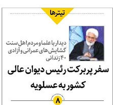 سفر پربرکت رئیس دیوان عالی کشور به عسلویه
