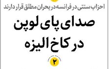 صدای پای لوپن در کاخ الیزه