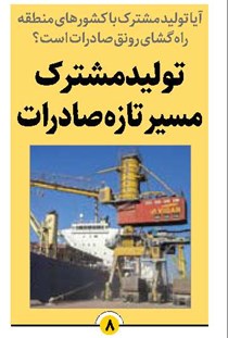 تولید مشترک مسیر تازه صادرات